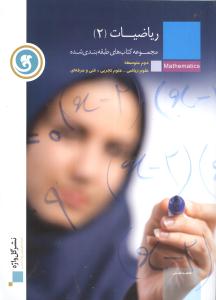 ریاضیات (۲)  مجموعه کتاب‌های طبقه‌بندی‌شده سال دوم متوسطه رشته‌های علوم ریاضی و علوم تجربی